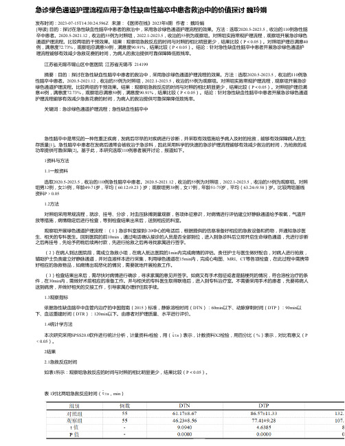 急诊绿色通道护理流程应用于急性缺血性脑卒中患者救治中的价值探讨魏玲娟