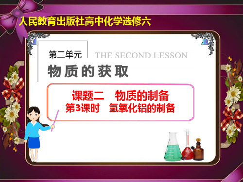 人教版高中化学选修六 第二单元 物质的获取 课题二 物质的制备第3课时实验2-6 氢氧化铝的制备(共15张PPT)