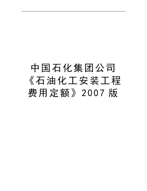 最新中国石化集团公司《石油化工安装工程费用定额》版