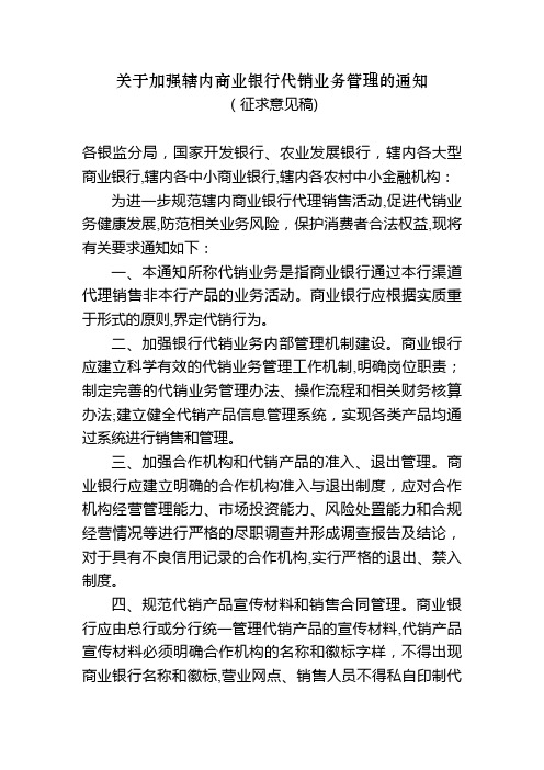 关于加强辖内商业银行代销业务管理的通知.doc