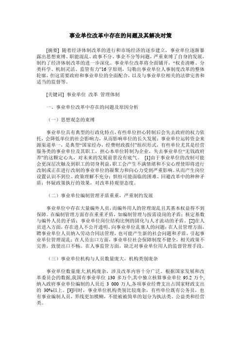 事业单位改革中存在的问题及其解决对策