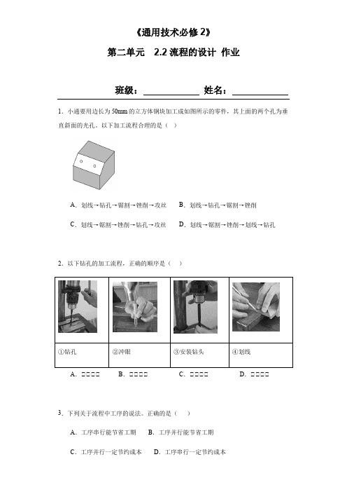 2.2流程的设计 作业-2020-2021学年高二苏教版2019通用技术必修《技术与设计2》