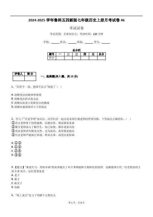 2024-2025学年鲁科五四新版七年级历史上册月考试卷46