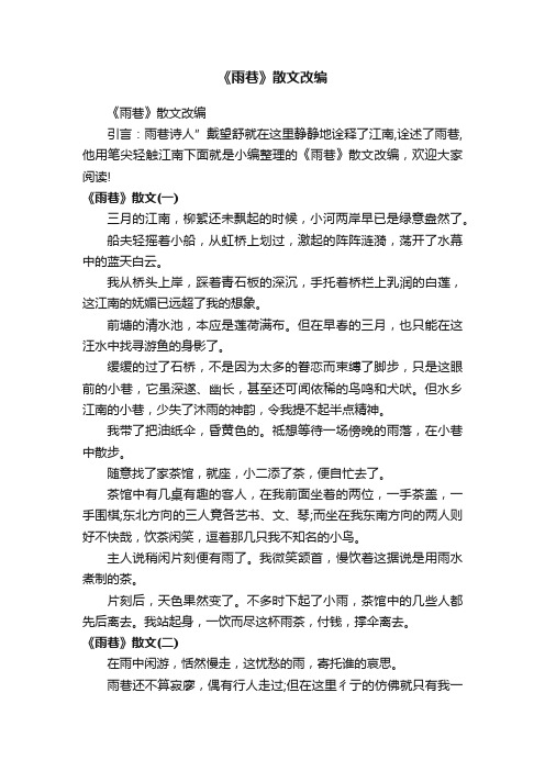 《雨巷》散文改编