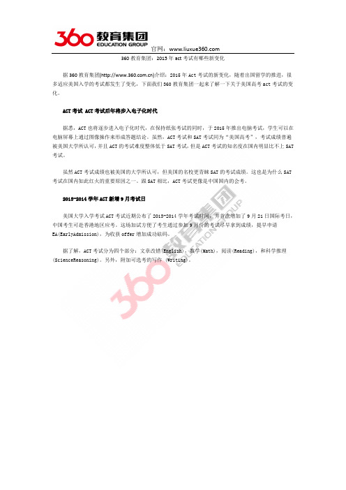 360教育集团:2015年act考试有哪些新变化