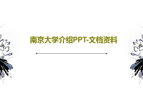 南京大学介绍PPT-文档资料共41页PPT