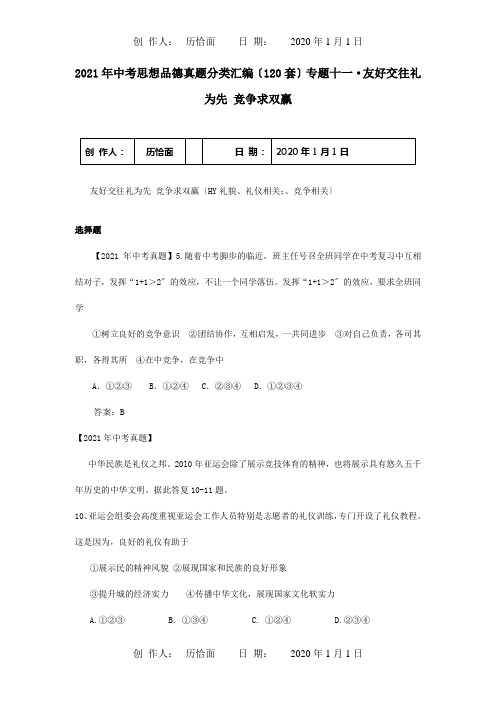 中考政治真题分类汇编1专题十一友好交往礼为先竞争合作求双赢试题