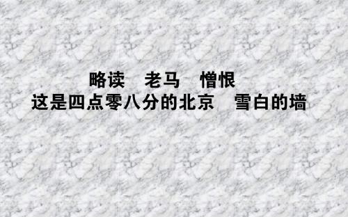 中国现代诗歌散文欣赏：5.2《老马》《憎恨》《雪白的墙》等ppt课件