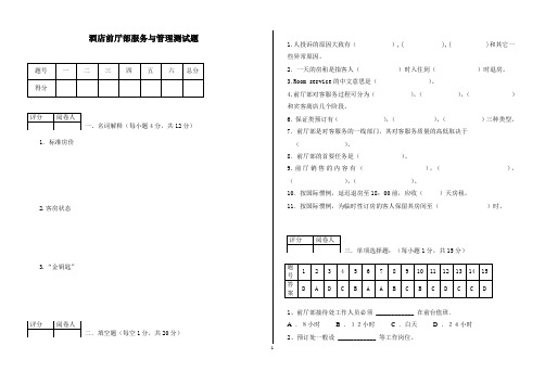 酒店前厅部服务与管理测试题与答案