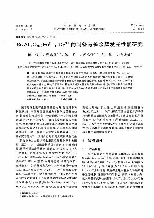 Sr4Al14O25：Eu2+,Dy3+的制备与长余辉发光性能研究