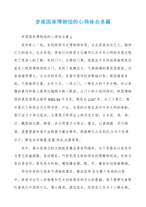 参观国家博物馆的心得体会多篇