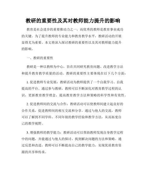 教研的重要性及其对教师能力提升的影响