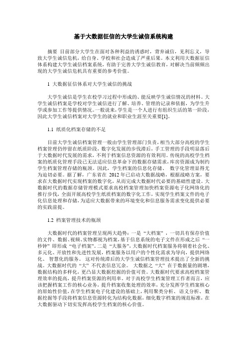 基于大数据征信的大学生诚信系统构建