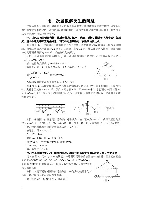 用二次函数解决生活问题