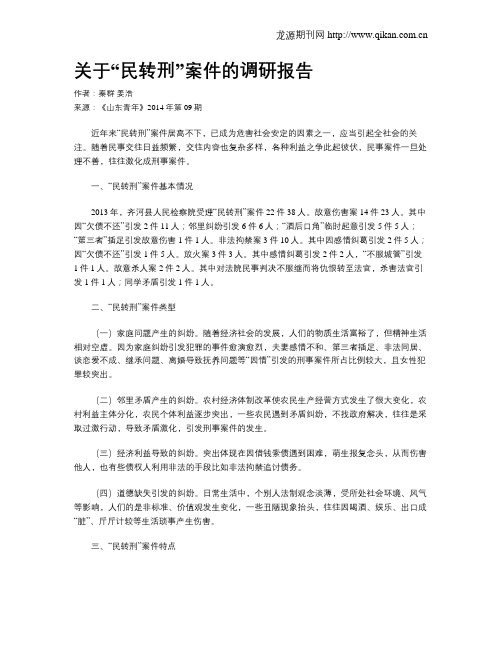 关于“民转刑”案件的调研报告