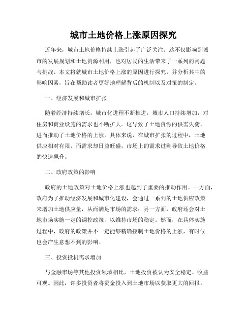 城市土地价格上涨原因探究