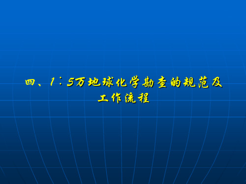 1∶5万地球化学勘查的规范及工作流程