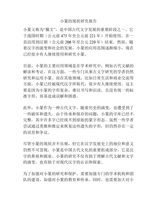 小篆的现状研究报告