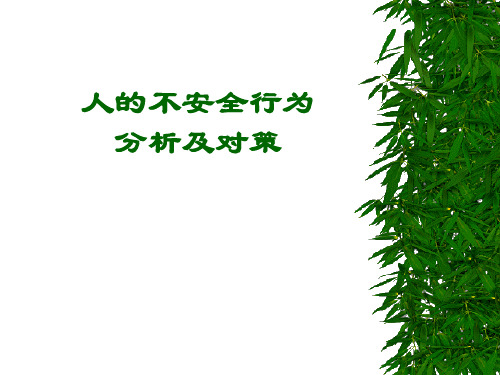 人的不安全行为分析及对策