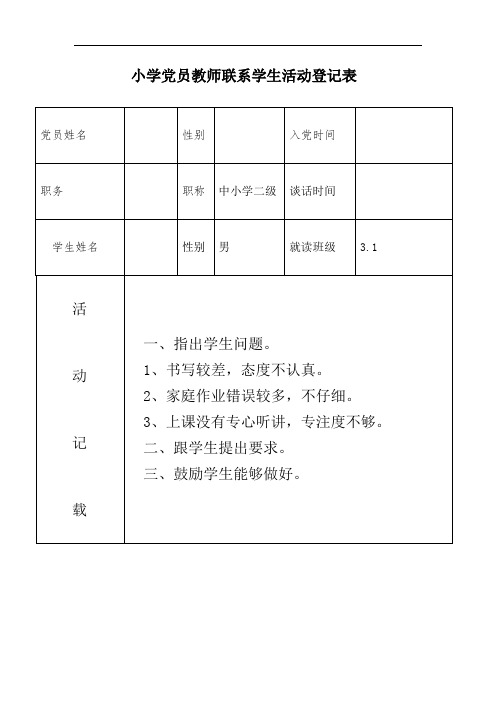 小学支部党员联系学生活动登记表  