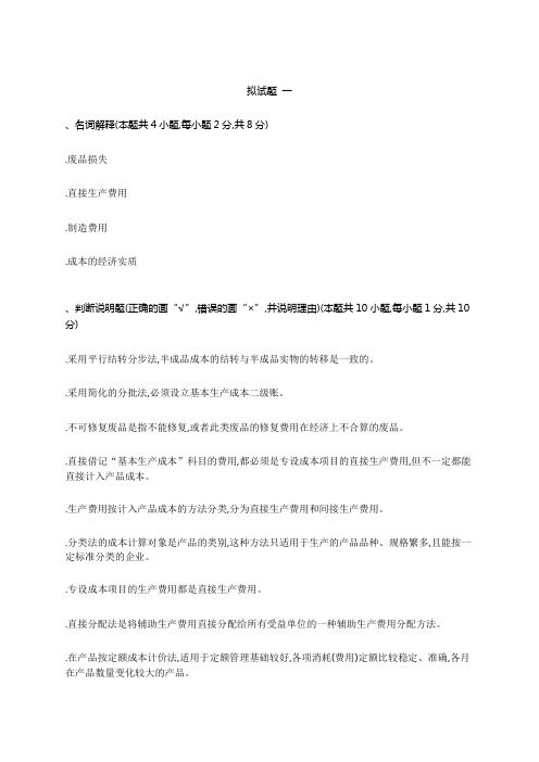 成本会计学模拟试题及复习资料二套