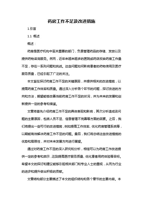 药房工作不足及改进措施