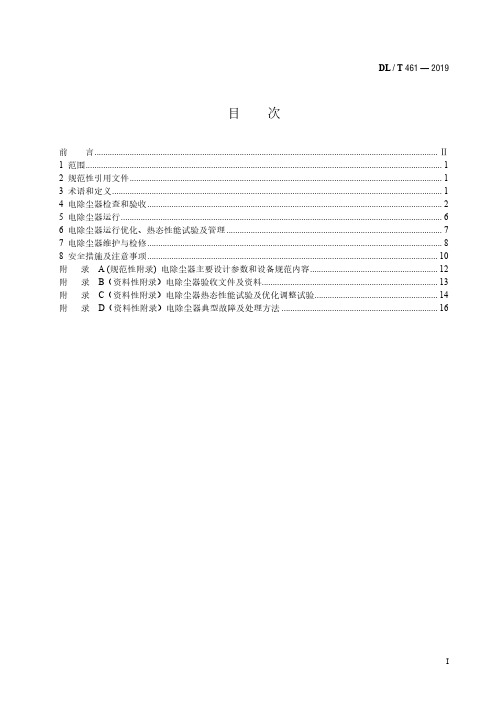 燃煤电厂电除尘器运行维护导则DL／T 461—2019