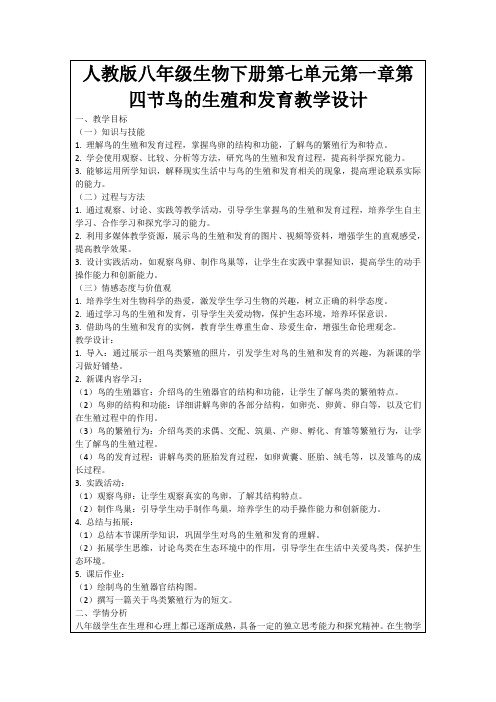 人教版八年级生物下册第七单元第一章第四节鸟的生殖和发育教学设计