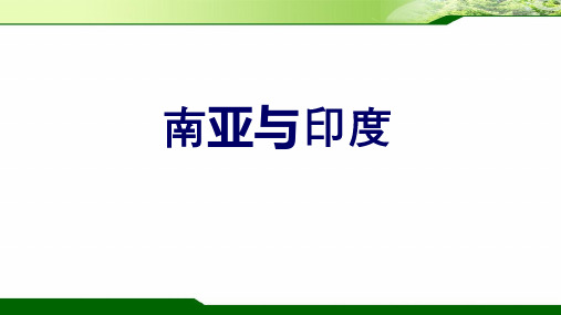 2022届高考一轮复习课件区域地理 南亚与印度