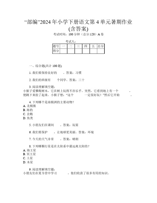 “部编”2024年小学下册第七次语文第4单元暑期作业(含答案)