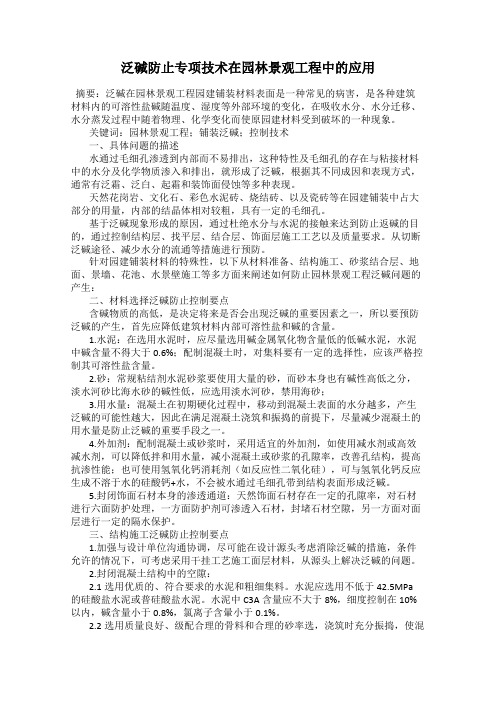 泛碱防止专项技术在园林景观工程中的应用