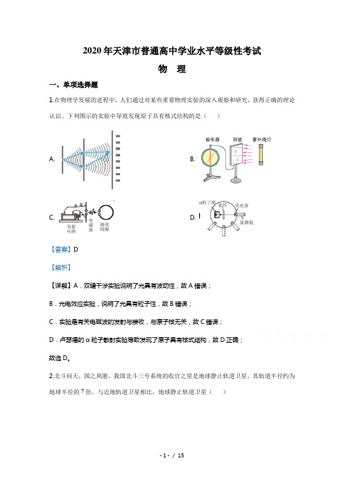 2020年高考真题——物理(天津卷)含解析