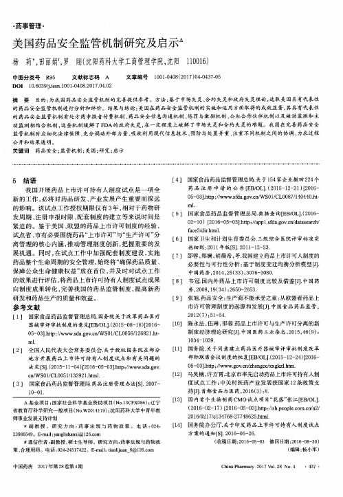 美国药品安全监管机制研究及启示