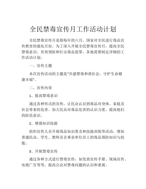 全民禁毒宣传月工作活动计划