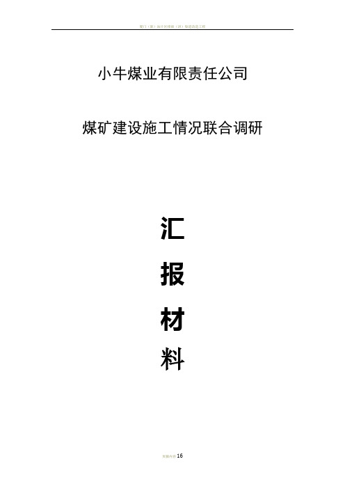 小牛煤业有限责任公司煤矿建设施工情况联合调研汇报材料4