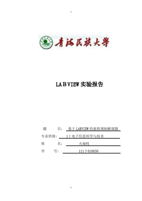 基于LABVIEW的虚拟调制解调器