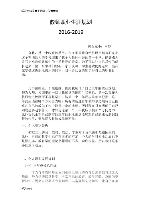 小学英语教师教师职业生涯规划