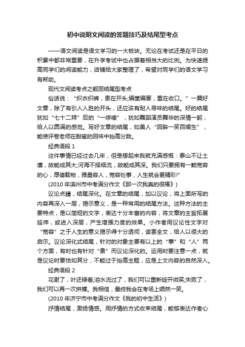 初中说明文阅读的答题技巧及结尾型考点