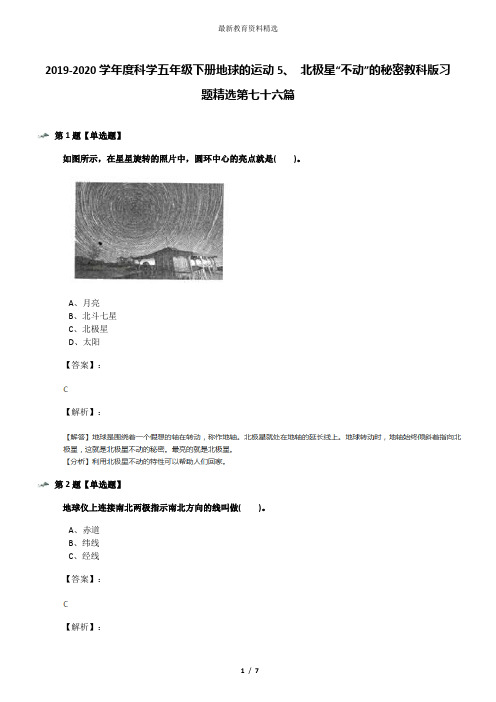 2019-2020学年度科学五年级下册地球的运动5、 北极星“不动”的秘密教科版习题精选第七十六篇