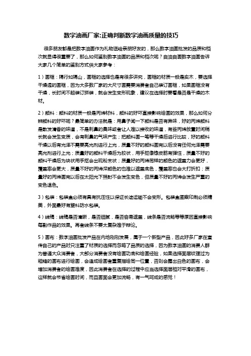 数字油画厂家：正确判断数字油画质量的技巧