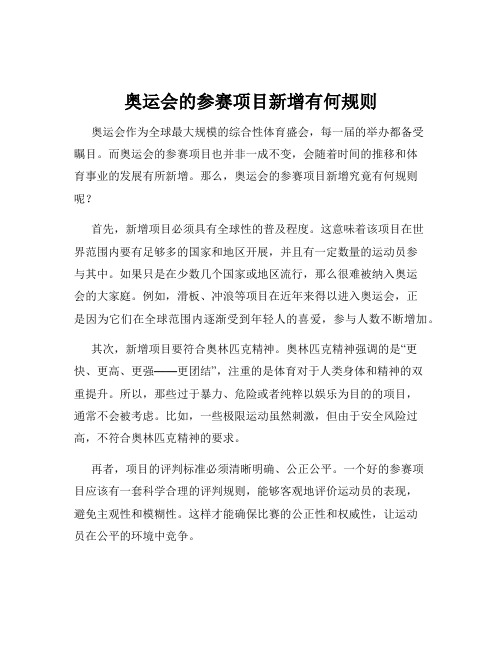 奥运会的参赛项目新增有何规则