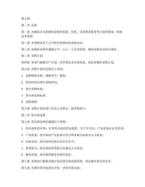 原辅料采购标准操作规程(3篇)