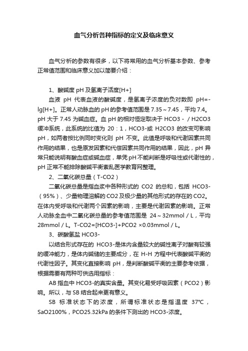 血气分析各种指标的定义及临床意义