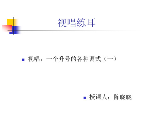 视唱练耳 (一个升号的视唱曲1)