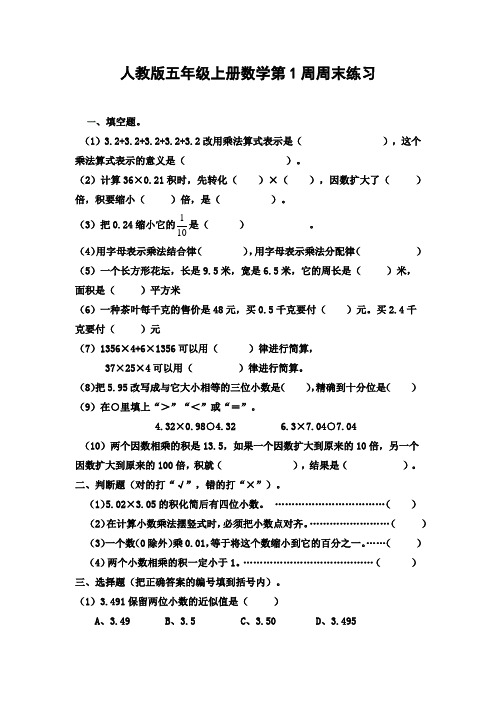 人教版五年级上册数学第1周周末练习