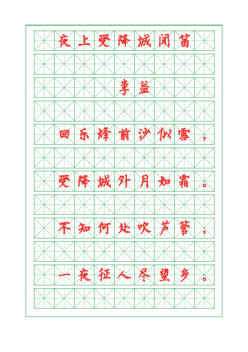 诗词描红字帖-夜上受降城闻笛-李益-柳体字帖