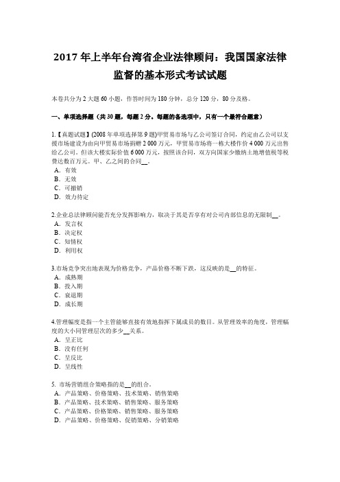 2017年上半年台湾省企业法律顾问：我国国家法律监督的基本形式考试试题