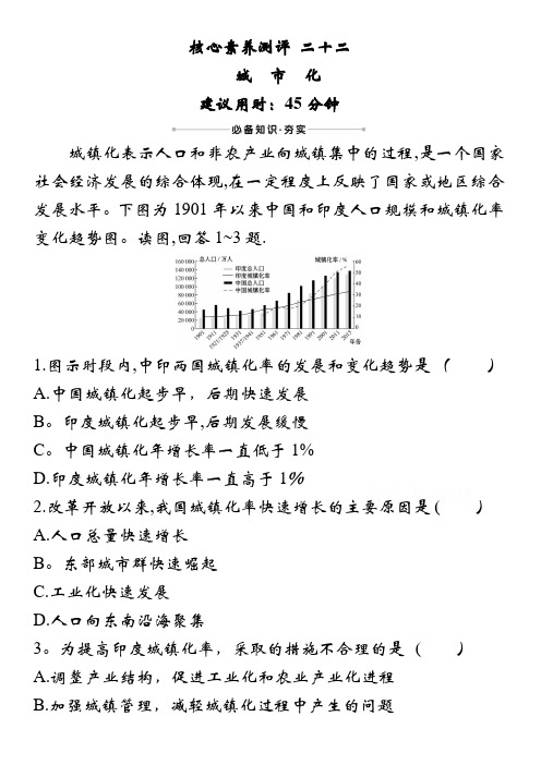 2021版新高中地理核心素养测评 二十二 城市化 