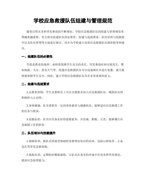 学校应急救援队伍组建与管理规范