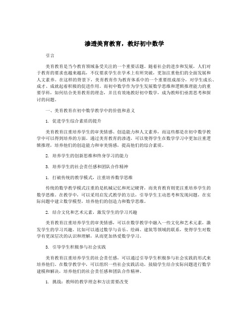 渗透美育教育,教好初中数学